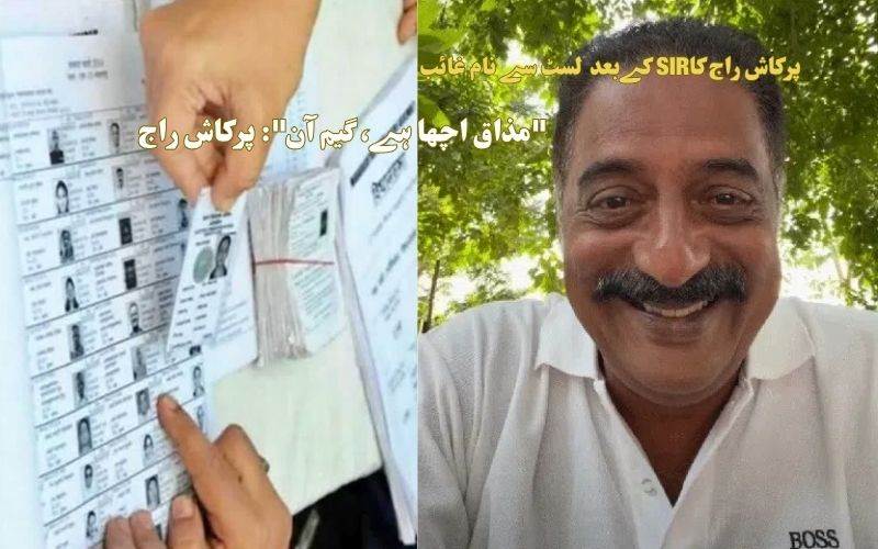 !ایس آئی آر:اداکار، پرکاش راج کا نام ووٹر لسٹ سے حذف